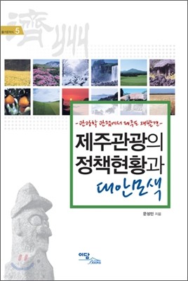 제주관광의 정책현황과 대안모색