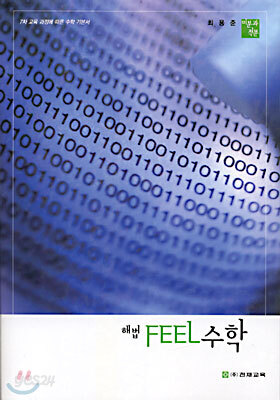 해법 FEEL 수학 미분과 적분