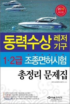 2010 동력수상레저 조종면허시험 총정리문제집