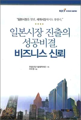일본시장 진출의 성공비결 비즈니스 신뢰