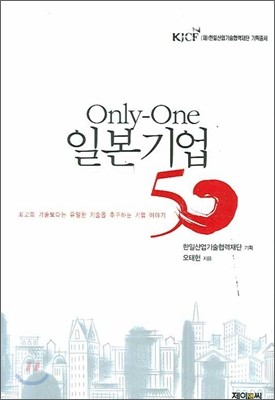 ONLY-ONE 온리원 일본기업 50