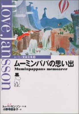 ム-ミンパパの思い出