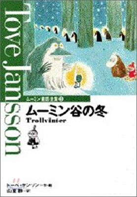 ム-ミン谷の冬