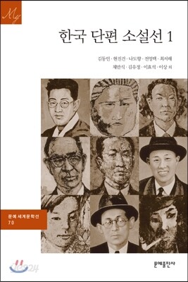 한국 단편소설선 1