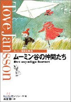 ム-ミン谷の仲間たち