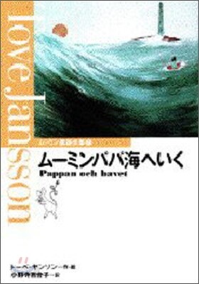 ム-ミンパパ海へいく