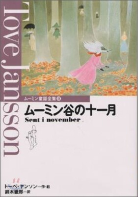 ム-ミン谷の十一月