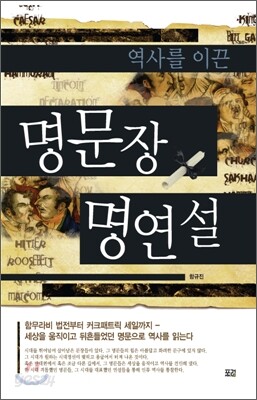 역사를 이끈 명문장 명연설
