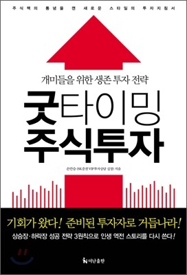 굿 타이밍 주식 투자