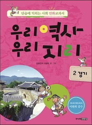 우리역사 우리지리 2 (경기 편)