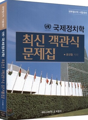 2009 국제정치학 최신 객관식 문제집