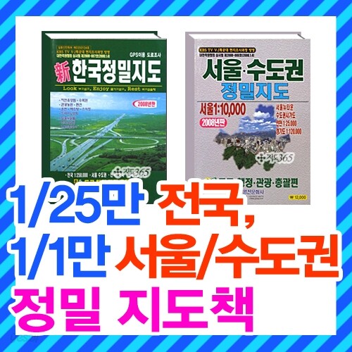 1/25만 신한국정밀 지도책,1/1만 서울시,수도권 정밀지도책/2종택1/도로,교통,관광용,전국지도,서울시지도,수도권지도