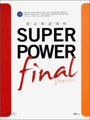 외고 최강 대비 SUPERPOWER final