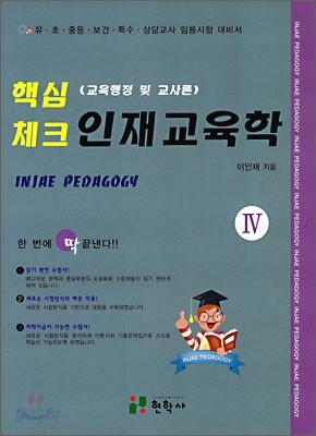 핵심 체크 인재교육학 4