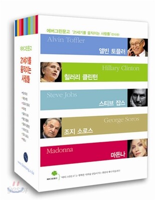 21세기를 움직이는 사람들