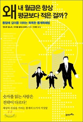 왜 내 월급은 항상 평균보다 적은 걸까?