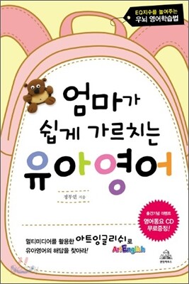 엄마가 쉽게 가르치는 유아영어