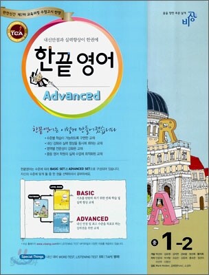 한끝 영어 Advanced 중 1-2 (2009년)