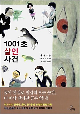 1001초 살인 사건