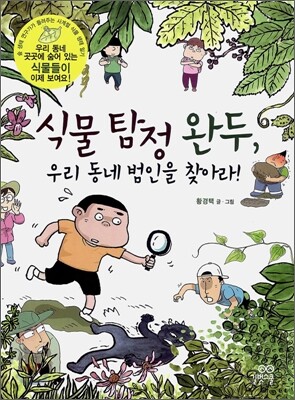식물 탐정 완두, 우리 동네 범인을 찾아라!