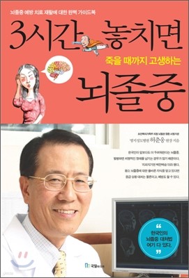 3시간 놓치면 죽을 때까지 고생하는 뇌졸중