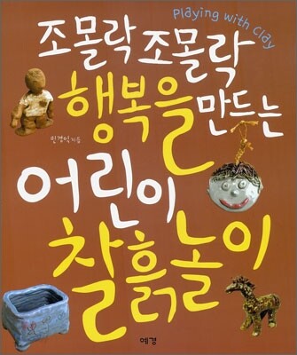 조몰락 조몰락 행복을 만드는 어린이 찰흙놀이
