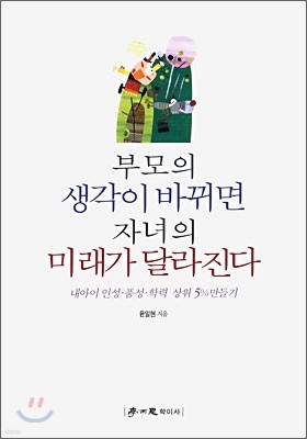 부모의 생각이 바뀌면 자녀의 미래가 달라진다