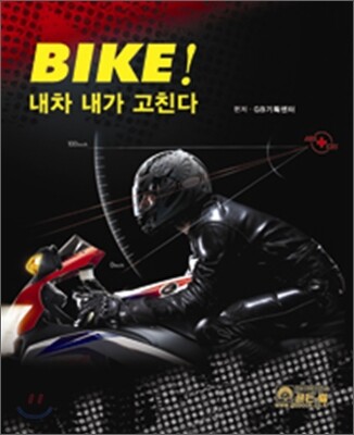 바이크 BIKE! 내차 내가 고친다