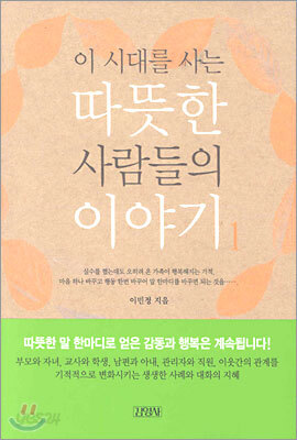 이 시대를 사는 따뜻한 사람들의 이야기 1