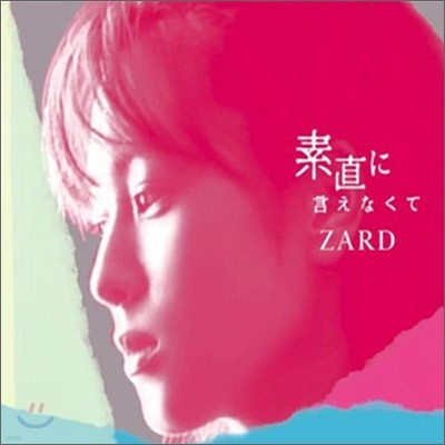 Zard - 素直に言えなくて (솔직하게 말할 수 없어서) (초회한정반)