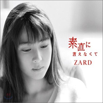 Zard - 素直に言えなくて (솔직하게 말할 수 없어서) (통상반)
