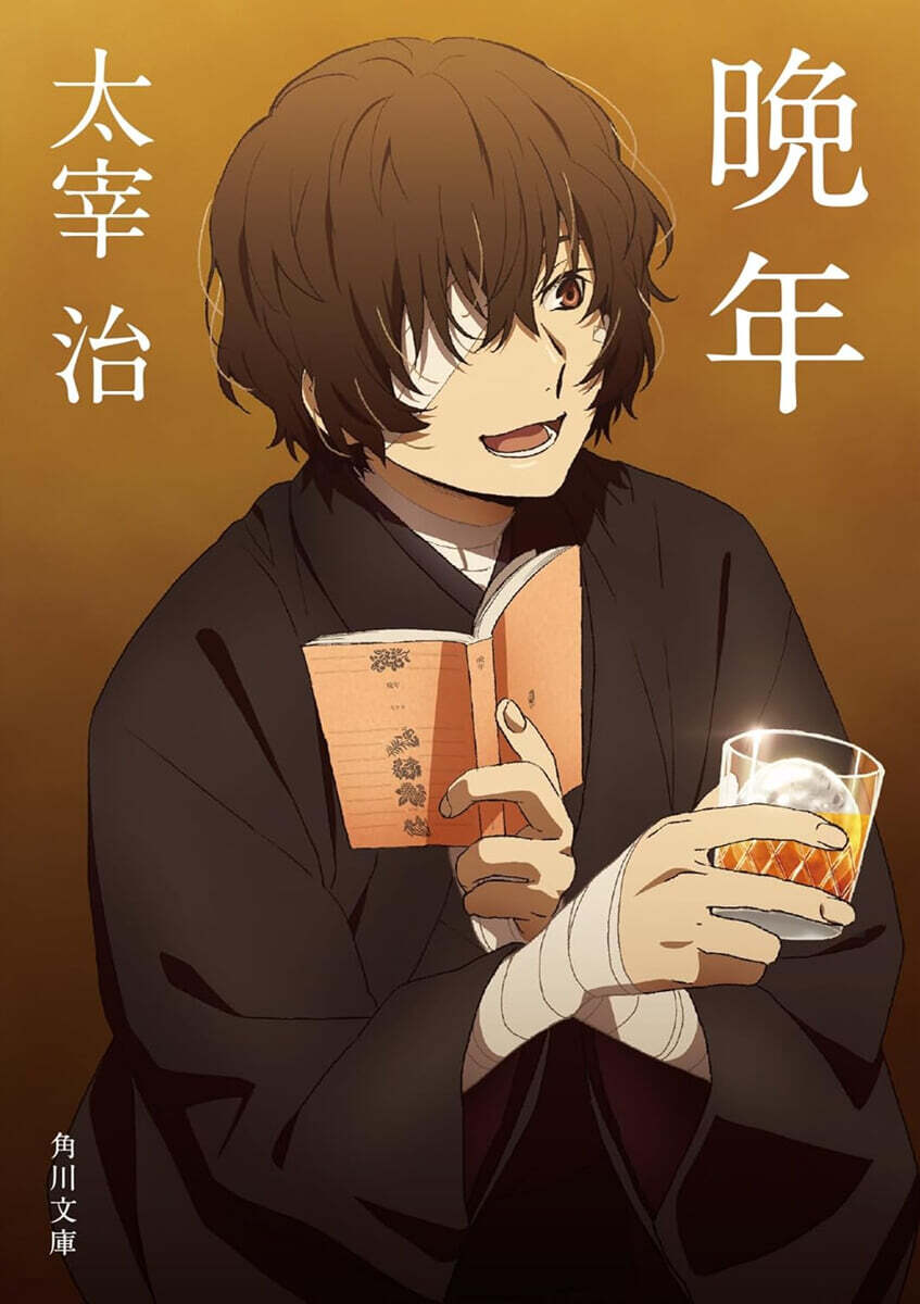 晩年