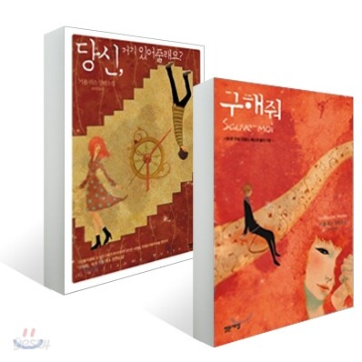 구해줘 + 당신, 거기 있어줄래요?