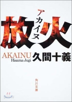 放火(アカイヌ)