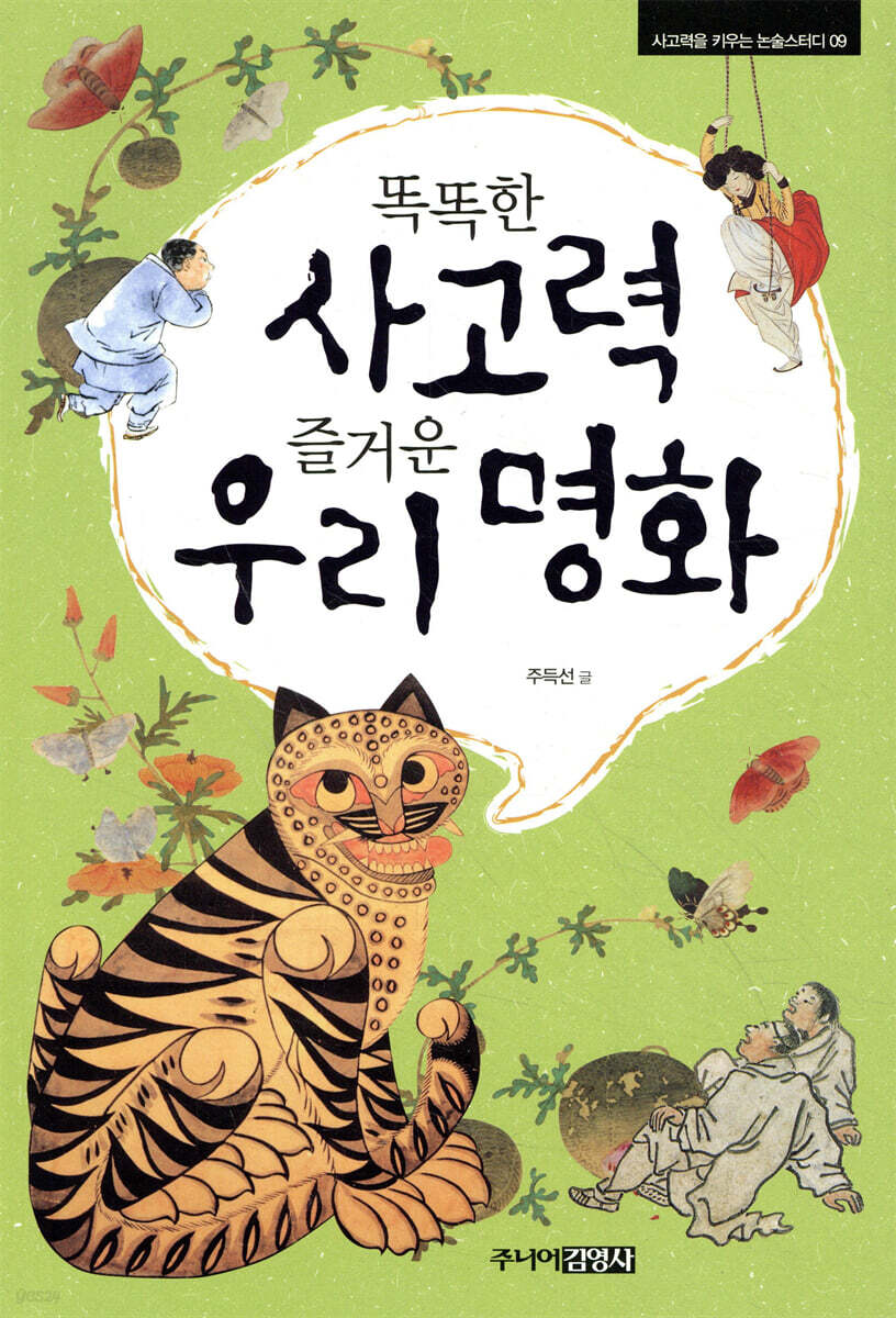 똑똑한 사고력 즐거운 우리 명화