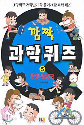 깜짝 과학퀴즈 5