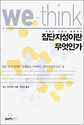 집단 지성이란 무엇인가