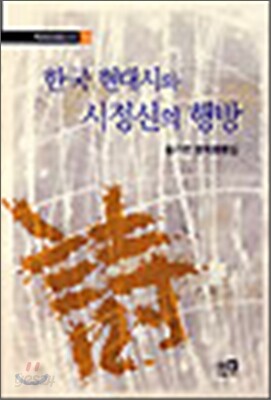 한국 현대시와 시정신의 행방