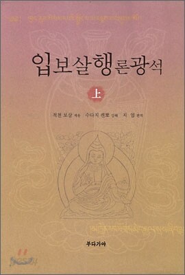 입보살행론광석 상