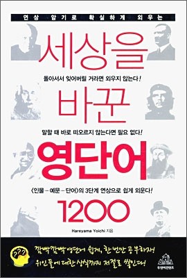 세상을 바꾼 영단어 1200