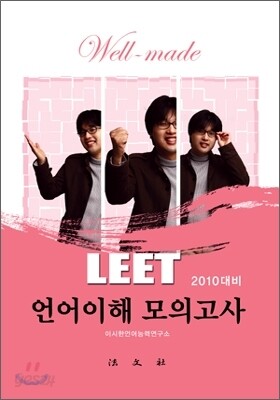 well-made LEET 언어이해 모의고사