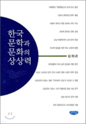 한국 문학과 문화의 상상력