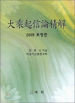 대승기신론정해 2009