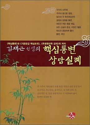 김재근 선생의 핵심통변 상담실례