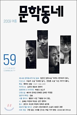 문학동네 (계간) : 59호 (2009년 여름호)