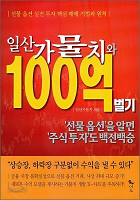 일산 가물치와 100억 벌기