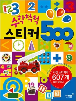 수학척척 스티커 500