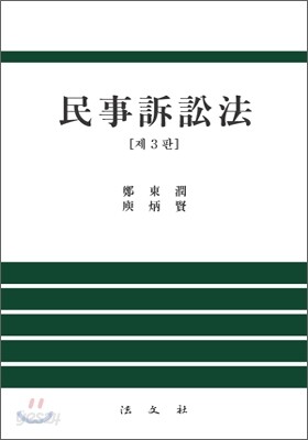 민사소송법