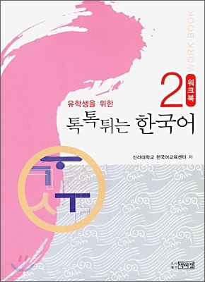 톡톡 튀는 한국어 2 워크북