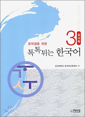 톡톡 튀는 한국어 3 워크북
